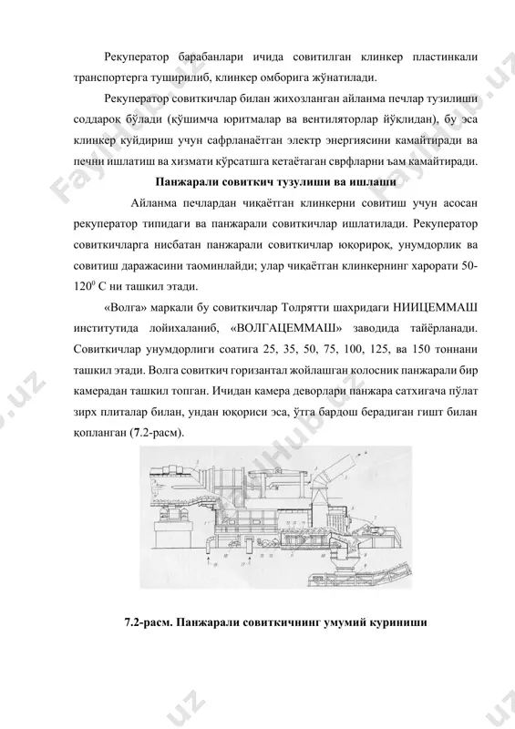 и 10 ёрдамида бўшатиш учи томон тортилади. колосникли панжаранинг тўсқичлар 15 ёрдамида камераларга ажратилган. умумиё пуркаш вентилятори 17 ёрдамида иссиқ камеранинг панжараси остига хайдалаётган колосниклар тешиклари ва клинкер қатламидан ўтади ва 500-6000с хароратгача исиб печка жўнатилади. камроқ иситилган хаво эса совиткичнинг иккинчи камерасидан олиниб қувир 5 ёрдамида чанг тозалаш ускуналаридан ўтказилиб атмосферага ташланади. ортиқча хавонинг миқдорини камайтириш ва иккиламчи хавонинг хароратини ошириш мақсадида, хавонинг клинкер қатламида икки маротаба ўтказилиши таъминланади. бу холда иссиқ камерадаги иситилган хавонинг харорати 8000с га етади. вентиляторлар хайдалаётган хавонинг миқдори ўзгармаган холда, клинкернинг совитиш даражаси унинг харакат тезлигига ва панжара устидаги баландлигига боглиқ. бу иккала параметрни совитилишини таъминлаш мумкин. панжарали совиткични ъисоблаш асослари. совитиш унумдорлигини хисоблаш панжарали совутгич панжараси устида «h» калинлигида клингер қатлами бўлганда, қўзьадувчи колосникларнинг бир юришда силжитиладиган материал вазни қуйидаги тенглама ёрдамида аниқланади. g=(hba) k (7.1) бу ерда: b – панжара кенглиги, м; а – колосникларнинг юриш йўли, м; - клинкер тўкма огирлиги, …