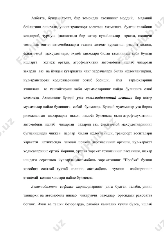 май колган автомобиллар ички бозорда сотилиб кетиши мумкин. демак, ички бозорда сотилган автомобилларнинг хаммаси хам сифат курсаткичлари буйича жахон стандарти талабларига тула жавоб бермайди. шунинг учун хам шахсий автомобиллар сифат курсаткичларининг эксплуатация шароитидаги узгариш даражаси куп холларда автомобиль эгасининг узига боглик булади. шахсий автомобилга эга булган хар бир киши ундан самарали ва узок муддат фойдаланиши учун, автомобилни, транспорт воситасини доимо техник соз холатда ушлаши зарур. ушбу шартни бажариш учун автомобиль эгаси уз вактида автомобилга техник хизмат ва ремонт ишларини мунтазам равишда, белгиланган тартиб билан бажариб бориши керак. бу ишларни бажаришнинг узига хос томонлари мавжуд булиб, улар куйидагилардан ташкил топган. ахолига тегишли енгил автомобилларга тхк ва жорий ремонт ишларини утказиш, корхона ва ташкилотларга карашли автомобилларга тхк ва жорий ремонт ишлари бажаришдан фарк килади. корхона ёки ташкилотларда бу ишлар режа асосида, малакали мутахассислар томонидан уз вактида бажарилса, ахолига карашли автомобилларга тхк ва ремонт ишларини бажариш эса автомобил эгасининг моддий ахволи, хохиш-истаги асосида …