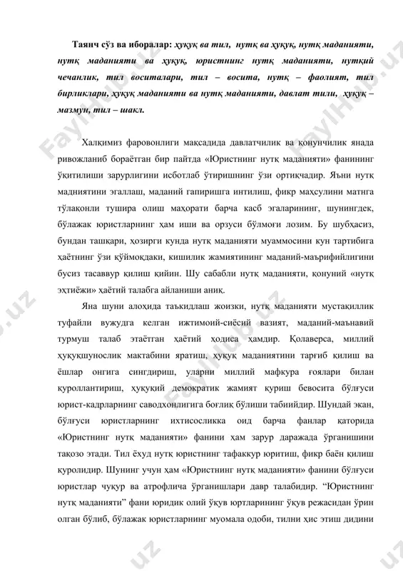 ўлғуси юристларнинг ихтисосликка оид барча фанлар қаторида «юристнинг нутқ маданияти» фанини ҳам зарур даражада ўрганишини тақозо этади. тил ёхуд нутқ юристнинг тафаккур юритиш, фикр баён қилиш қуролидир. шунинг учун ҳам «юристнинг нутқ маданияти» фанини бўлғуси юристлар чуқур ва атрофлича ўрганишлари давр талабидир. “юристнинг нутқ маданияти” фани юридик олий ўқув юртларининг ўқув режасидан ўрин олган бўлиб, бўлажак юристларнинг муомала одоби, тилни ҳис этиш дидини тарбиялаш каби буюк ғояни ўз олдига бош мақсад қилиб қўяди ва қуйидаги вазифаларни белгилайди: 1. талабаларни юристнинг нутқ маданияти асосий тушунчалари, мақсади ва вазифалари билан таништириш. 2. профессионал юридик нутқда тил воситаларидан мақсадга мувофиқ фойдаланишга ўргатиш. 3. талабаларнинг юридик ёзма нутқларини шакллантириш ва такомилаштириш. 4. талабаларнинг юридик оғзаки нутқларини такомилаштириш. 5. юридик терминларнинг ўзига хос хусусиятлари билан таништириш. 6. юридик терминлар олдига қўйилган талаб ва мезонлар тўғрисида кўникмалар ҳосил қилиш. 7. юридик тил ва адабий тил меъёрлари ҳақида маълумот бериш ҳамда кўникмалар ҳосил қилиш. 8. юриспруденция тармоқларига …