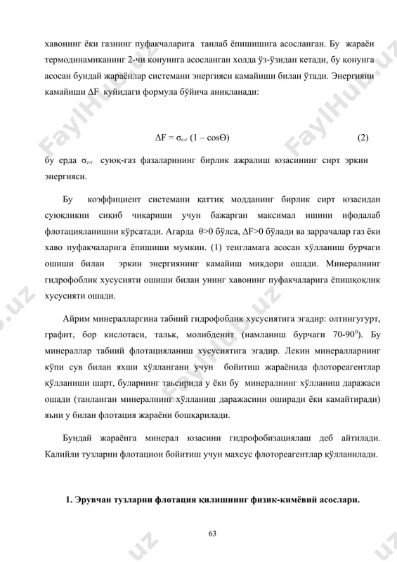 шаклида юзага чиқариш. сильвинит маъданининг асосий компонентлари kcl ва nаcl ларнинг ион панжаралари бир хил кубик шаклида. хозирги кунда керакли тузларни флотация усули билан ажратиш мумкинлигини аниқловчи, флотореагентларнинг туз минералларнинг юзаси билан селектив таъсир этиш табиати тўғрисида анча гипотезалар мавжуд. илгари сурилган гипотезалар бир-бирини инкор этмасдан аксинча бир-бирини тулдиради. хозирча улар эрувчан тузларни селектив ажратишни тушунтирувчи бир қонуният чиқаришга имконият бермайди аммо хусусий холларни батафсил тушунтириб беради. 2. сильвин ва шламни флотациялаш реагентлари. сильвинитни бойитиш фабрикаларида флотация ва гидроциклонда бойитиш усуллари кенг қўлланилади. сильвинитни электростатик, термик ва аммиакли усуллар билан бойитиш усули хам мавжуд. лекин термик ва аммиакли усуллар саноатда қўлланилмайди. кўпикли, юпқа қатламли ва мойли флотация усуллар мавжуд. бу усуллар руданинг таркибидаги минералларнинг суюқлик билан хўлланиш хусусиятига асосланган. калийли ўғит ишлаб чиқаришда асосан кўпикли флотация қўлланилади. бунинг учун қайта ишланадиган маъданнинг майда заррачаларидан иборат бўлган суспензияга хаво берилади. хосил бўлган хаво пуфакчаларга баьзи минерал заррачалари ёпишиб пуфакчали махсулот хосил …