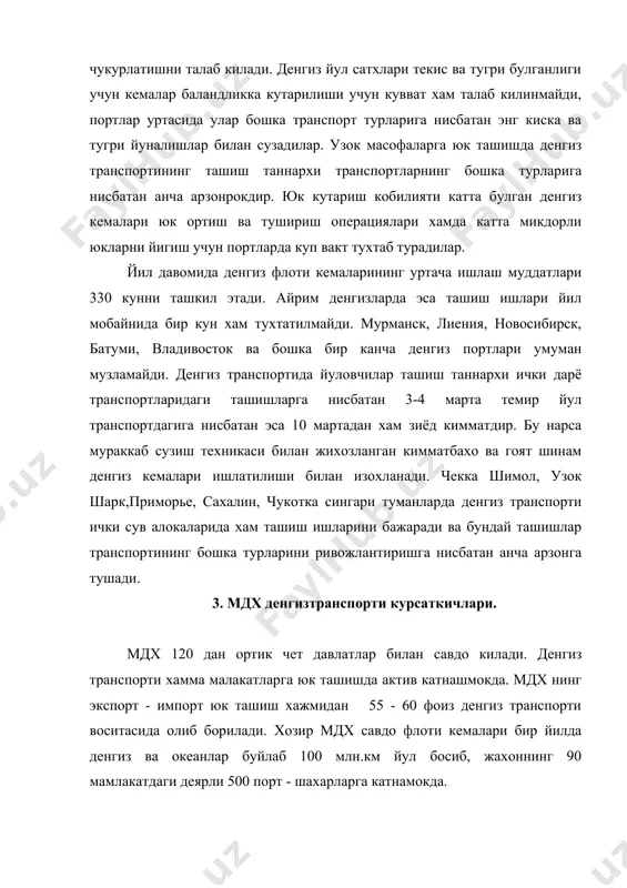 туширилган. бу муз ёрар новигация иш муддатларини оддий шароитлардаги 90-100 сутка урнига 150-160 суткага узайтирди. хозирги замон йуловчи денгиз лойнерлари “иван франко” , “литва ва латвия “ ва бошка теплоходлар мамлакатни ички сув йулларида ва чет эл йуналишларида хамдак халкаро круиз йуналишларида (масалан, урта ва ер денгизи ёки европа мамлакатлари буйлаб круиз саёхатларида) мунтазам ишлаб турибди. камчиликларга денгиз транспорти ишларининг мавсумийлигидир. (ок денгизда бир йилда денгиз алокалари 5-6 ой, балтика денгизида 4-5 ой, азов денгизида 3-4 ой, кора денгизда 1-2 ой, каспийда 1-3 ой орол денгизида 1-2 ой тухтаб колади. муз ёрарларни кулланиши эса новигацияни 1-1,5 ойга узайтиради.) 4.денгиз транспортининг ривожлантириш муаммолари. кема бирлиги юк кутара олиш кобилиятини ошириш хозирги давр кемасозлигидаги мураккаб муаммолардан биридир. денгиз транспортида нефть ва нефть махсулотларини ташишининг кескин усиши, жумладан, урта шарк мамлакатларидан японияга, акш га ва грабий европага нефть катта микдорларда ташилиши жахон кемасозлигини мисли курилмаган даражада устириб юборди. масалан японияда 1966 йили 209 …