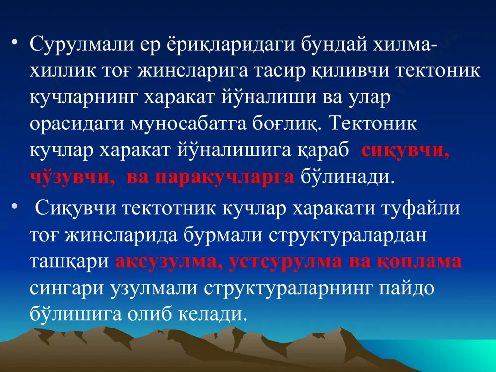н тўлиши ва цементланиши орқали тектоник дайкалар ёки суюқ магма билан тўлиб, магматик дайкалар ҳосил бўлиши мумкин очилмалар сурилиш юзаси бўшлиғи магма билан тўлган очилма структуранинг умумий кўриниши. тектоник қопламалар ёки шаряжлар тектоник қопламалар ёки шаряжлар тоғ жинслари блокларининг ётиш қиялиги кичик, горизонтал ва тўлқинсимон сурилиш юзалари бўйлаб ўнлаб ва юзлаб километрларга сурилганлиги билан ажралиб туради. қоплама структура тагидаги сурилмаган тоғ жинслари блоги автохтон, катта масофага сурилган ва қоплама структурани ташкил қилувчи жинслар аллощтон деб юритилади. аллохтоннинг олдинги қисми емирилиши мумкин. унинг емирилишидан сақланиб қолган фрагментлари теконик қолдиқ деб, аллохтоннинг емирилиб ювилиши натижасида автохтоннинг очилиб қолган жойлари тектоник шоғноқ ёки туйнук (тектоническое окно) деб ва аллохтоннинг олдинги қисми шаръяж фронти деб юритилади тектоник қопламалар ёки шаряжлар тектоник қопламанинг умумий кўриниши. мураккаб тузилган сурилмали ер ёриқлари кўп ҳолларда йўналиши бир-бирига параллел бўлган ва бир томонга ётган узилмалар тизимини кузатиш мумкин. бундай структуралар системаси поғонали ёки эшалонланган узилмалар дейилади. икки томондан аксузилма …