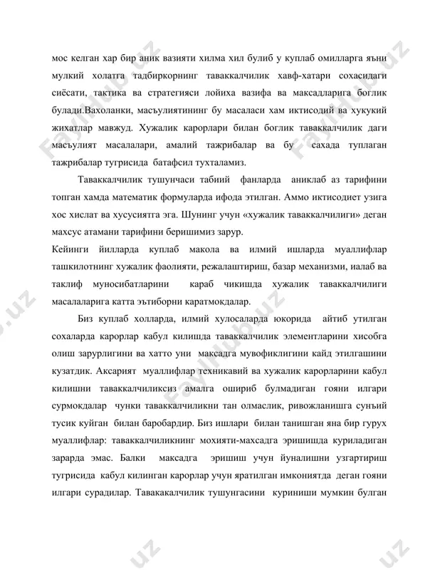 р-бирига таъсир этади, айни пайтда маълум даражада автоном холда учрайди. улар шунингдек, узаро карама-карши майл, рагбатларни ташувчи хамдир, айникса у иктисодий мухит иккала таваккалчилик вазиятини вужудга келтириш учун бир хил имконият яратганда яккол намоен булади. таваккалчилик элементларини пайдо булиш имкониятлари нафакат йирик йукотишларда ифодаланади, балки биринчи навбатда катта даромад олишда хам гавдаланади, шунинг учун хам барча хужалик рахбарлари таваккалчиликга боришади. бир хил шароитда олинадиган катта даромад-жадвал ривожланиш натижасидир. таваккалчиликни хисобга олувчи режалаштирилган тадбирда ижобий натижага эришишни таъминловчи шароит яратиш-мураккаб иш. бу шароит биринчи навбатда иктисодни бошкариш тизими билан белгиланади. давлат томонидан бошкарилувчи иктисодиетни бошкариш тизимида катта ролни (катта хажмда) ташкилотлар уйнайди. улар нафакат узлари ишлаб чикарувчи махсулотлар микдорини белгилайди, яъни келгусида уларни сотилишга таваккалчиликга боради ва шунинг учун хам ташкилот ривожи учун йуналтирилган бир кисм маблаг уларнинг хусусий карорлари ихтиерида булади. хозирги вактда иктисодий шарт шароит ташкилот даражасида, шунингдек халк хужалигининг барча даражасида, шунингдек халк хужалигининг барча дарожасида жадвал ривожланиш …