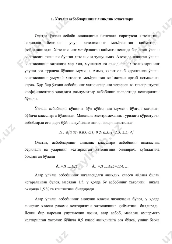 всия этилмайди. агар асбобнинг шкаласида аниқлик класси ёнбош каср чизиғи билан берилган бўлса, масалан, 0,02/0,01 у ҳолда асбобнинг шкаласининг охиридаги хатолиги ±0,02 % шкаланинг бошида эса ±0,01 % эканлигини билдиради. 2. ўлчаш асбобларининг метрологик тавсифлари ҳар қандай ўлчаш асбобини танлашда энг аввало унинг метрологик тавсифларига эътибор беришимиз лозим бўлади. ўзгартириш функцияси - буни аналогли ўлчаш асбобларида шкала тенгламасидан ҳам билишимиз мумкин. танланаётган асбобда ўзгартириш функцияси чизиқли бўлиши қайдномаларни олишни осонлаштиради, субъектив хатоликларни эса камайтиради. сезгирлиги. умуман сезгирлик - бу ўлчаш воситасининг ташқи сигналга нисбатан таъсирчанлиги, сезувчанлигидир. умумий ҳолда сезгирлик ўлчаш воситасининг чиқиш сигнали орттирмасини, кириш сигнали орттирмасига нисбатидан аниқланади: бевосита кўрсатувчи асбоблар учун сезгирлик асбоб кўзғалувчан қисмининг оғиш бурчагини ўлчанадиган катталик бўйича биринчи ҳосиласи бўлиб, қуйидагича ифодаланади: s = d(/dx, бу ерда d( - асбоб қўзғалувчан қисмининг оғиш бурчаги. сезгирлик остонаси - бу ўлчанадиган катталикнинг шундай энг кичик. (бошланғич) қийматики, у ўлчаш асбобининг чиқиш сигналини сезиларли ўзгаришига олиб келади. s …