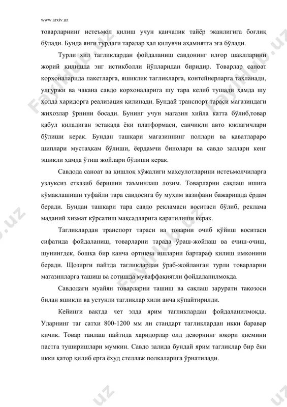 арда бериш, қабул қилиш вақтини қисқартиради. бу эса савдонинг иқтисодий кўрсаткичларини оширишда жуда муҳимдир. товарлар саноат корхонасида ёки улгуржи савдо омборида тагликлар устида пакетланиб, қайта ишловсиз ўз-ўзига хизмат кўрсатадиган магазиннинг савдо залига бевосита ташиладиган бўлса, ишни шу залда ташкил этиш жуда яхши самара беради. харидорлар товар харид қилаётганларида уни тагликлардаги пакетлардан доналаб олади. товар темир трубалардан ясалган кўп қаватли ва роликли аравачаларда пакетланади; бу аравачаларга 360 пакет сиғади. пакет тахланган арава магазиннинг савдо залига ғилдиратиб келинади ва махсус совутгич шкафига жойланади. бу усулни бошқа товарлар учун ҳам қўллаш мумкин. у юклаш ишларида тежамкорликка эришиш, қўл меҳнатини камайтириш ҳамда магазин майдончаларидан максимал фойдаланиш имконини беради. шундай қилиб, тара ва ўраш-жойлаш ишлари янги типдаги савдо корхоналарини яратиш, муомала харажатларини камайтириш, ҳозирги магазинларнинг одатдаги жиҳоз ва ускуналарини алмаштириш имконини беради. бу эса интерьерларни эстетик жиҳатдан безашга таъсир қилади. товар, жиҳозларга шундай жойлаштирилиши керакки, бунда улар кўриниб турсин ва очиб қўйилиши осон бўлсин. савдо …