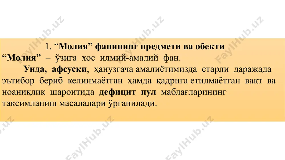 ектларнинг молиявий ресурслари, асосий ва айланма капитал доиравий айланишнинг молиявий жиҳатлари, хўжалик юритувчи субектларнинг ишлаб чиқариш чиқимлари, фойдаси ва рентабеллигини ҳисоблаш ва амалиётда қўллашни ўргатиш.  ўз пул маблағларидан самарали фойдаланиш;  бизнес дунёсида муваффақиятли фаолият юритиш; -мамлакат иқтисодий сиёсатига таъсир қиладиган онгли фуқаролик қарорлари қабул қилиш имкониятига эга бўлиш -дунёқарашни кенгайтириш ““молия” фани қуйидаги фанлар билан ўзаро алоқадор ҳисобланди: • математика; • эконометрика; • молия ҳуқуқи; • барча иқтисодий фанлар. молиянинг ижтимоий-иқтисодий моҳияти молиявий муносабатларнинг илк шакллари инсоният тараққиётининг қулдорлик жамияти босқичида жамиятнинг синфларга бўлиниши ва давлатнинг вужудга келиши билан боғлиқ равишда пайдо бўлди. муайян ҳудудда бошқарув органи сифатида давлатнинг вужудга келиши унинг ҳокимият аппаратини моддий жиҳатдан таъминлаш, жамоат тартибини сақлаш, мамлакатни ҳимоя қилиш, уруш ҳаракатларини олиб бориш, ижтимоий обектлар ва йўллар қуриш каби вазифаларни бажариши учун маълум даражада пул маблағлари ҳам бўлишини тақозо эта бошлади. худди шу ҳолат ўз навбатида жамиятда молия пайдо бўлишини иқтисодий заруриятга айлантирди. демак, …