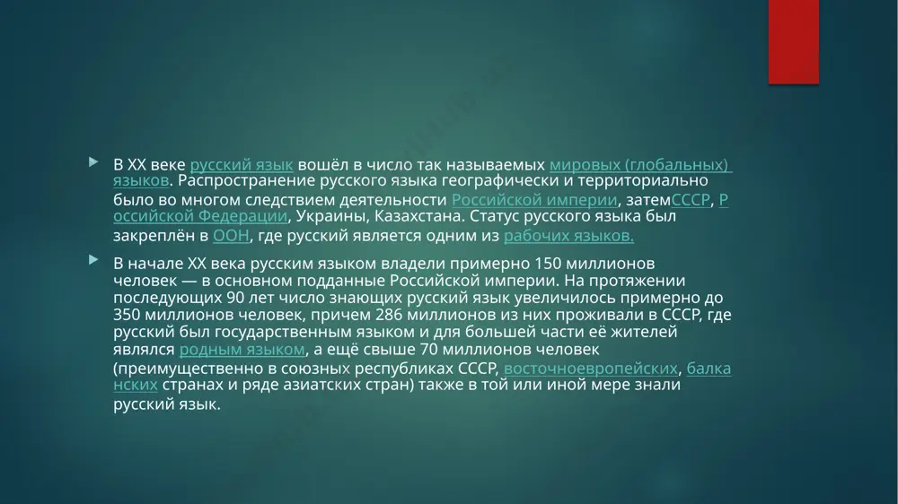 trovskaya moldavskaya respublika (naryadu s moldavskim i ukrainskim), nepriznannie dnr i lnr (naryadu sukrainskim). russkiy yazik schitaetsya ofitsialnim yazikomgosudarstvennix uchrejdeniy (no nije gosudarstvennogo po statusu) v sleduyushix gosudarstvax: kazaxstan, kirgiziya, chastichno priznannaya abxaziya. v ryade administrativnix edinits moldavii,ruminii i ukraini russkiy priznan odnim iz ofitsialnix yazikov. v ryade stran i territoriy russkiy yazik imeet nekotorie ofitsialnie funktsii. tak, v tadjikistane russkiy yazik yavlyaetsya po konstitutsii «yazikom mejnatsionalnogo obsheniya» i ofitsialno ispolzuetsya v zakonotvorchestve. v nekotorix okrugax shtata nyu-york na russkiy yazik doljni perevoditsya dokumenti, svyazannie s viborami. vuzbekistane russkiy yazik ispolzuetsya v organax zagsa.[4] russkiy yazik imel gosudarstvenniy ili ofitsialniy status takje v ryade istoricheskix gosudarstv. russkiy yazik yavlyaetsya takje ofitsialnim ili rabochim yazikom v ryade mejdunarodnix organizatsiy, k nim otnosyatsya: oon i nekotorie eyo dochernie organizatsii, obse, sng, shos, evrazes, sda, odkb, iso, eep, guam mirovoy status[pravit | pravit kod] do 1991 goda russkiy yazik bil yazikom mejnatsionalnogo obsheniya …