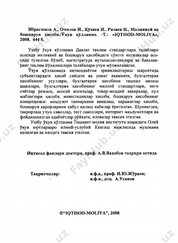 ун зарур бўлган энг асосий тамойилларни республикамиз хўжалик субъектларида жорий этиш муҳим ҳисобланади. шу мацсадда амалдаги бухгалтерия ҳисоби мо- лиявий ва бошцарув ҳисоби тизимига бўлиб ўрганилмоцда. бугунги кунда бухгалтерия ҳисобининг миллий стандартлари ишлаб чицил- моцда ва амалиётга жорий этилмоцда. ушбу ўқув қўлланмада бух­ галтерия ҳисоби тизимининг икки тури яъни: молиявий ва бошцарув ҳисоби объектларини халцаро ва миллий стандартлар асосида чу- цурроц ёритишга ҳаракат цилинди. ўқув цулланма олий таълимнинг ицтисодиёт йўналишидаги магистратура ва бакалавриат мутахассисликлари учун мўлжаллан- ган бўлиб, унда молиявий ва бошцарув ҳисобининг асосини ташкил этувчи объектлар: ҳисоб сиёсати, ҳисобни ташкил этиш шакллари, бухгалтерия ҳисобининг миллий стандартлари, молиявий ҳисобнинг тамойиллари, молиявий ҳисобот шакллари, бошцарув ҳисоби ва унинг концепцияси, бошцарув ҳисоби маълумотларидан фойдаланиш, бюджетлаштириш, трансферт баҳони шакллантириш, сегментар ҳисоб ва ҳисобот каби мавзулар ёритилганган. шунингдек, қуллан- мадан хужалик юритувчи субъект раҳбарлари, бухгалтерлар ва ауди­ торлар фойдаланигилари мумкин. муаллифлар ушбу ўқув қулланмани яратишда ўзининг маслаҳат- лари ҳамда китобнинг янада мазмунли бўлишида фикрлари …