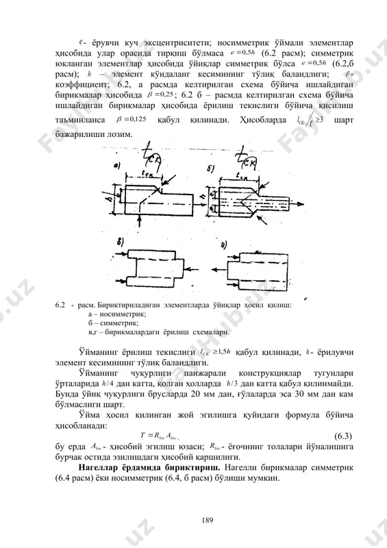 h: a – nosimmetrik; b – simmetrik; v,g – birikmalardagi yorilish sxemalari. o'ymaning yorilish tekisligi qabul qilinadi, - yoriluvchi element kesimining to'liq balandligi. o'ymaning chuqurligi panjarali konstruktsiyalar tugunlari o'rtalarida dan katta, qolgan hollarda dan katta qabul qilinmaydi. bunda o'yiq chuqurligi bruslarda 20 mm dan, g'o'lalarda esa 30 mm dan kam bo'lmasligi shart. o'yma hosil qilingan joy egilishga quyidagi formula bo'yicha hisoblanadi: , (6.3) bu erda - hisobiy egilish yuzasi; - yog'ochning tolalari yo'nalishiga burchak ostida ezilishdagi hisobiy qarshiligi. nagellar yordamida biriktirish. nagelli birikmalar simmetrik (6.4 rasm) yoki nosimmetrik (6.4, b rasm) bo'lishi mumkin. 6.4 - rasm. nagelli birikma: a – simmetrik; b – nosimmetrik; 1 – nagellar. nagellar po'lat, alyuminiy qotishmasi, shishaplastik va qattiq navli yog'ochlardan (eman va boshqa) tayyorlanadi. tsilindr shaklidagi nagellarga boltlar, mixlar va shuruplar kiradi. tsilindrik nagellar o'qlari orasidagi masofalar yog'och tolalari bo'yicha , tolalarga perpendikulyar yo'nalishda va element chetidan nagelgacha bo'lgan (6.5 rasm) quyida keltirilgan miqdorlardan …