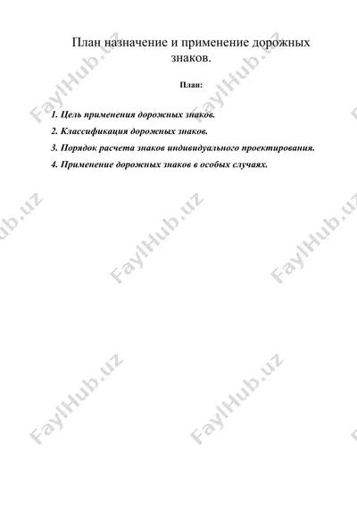 план назначение и применение дорожных знаков. — DOC