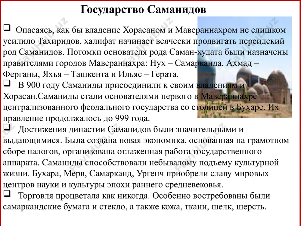 семиречье, шаш, фергану, земли древнего согда. караханиды правили почти до монгольского нашествия в 20-е годы хiii в., т.е. более 200 лет, с небольшим перерывом в xi в., когда у руля власти были сельджуки. государственные границы в то время постоянно менялись. қорахонийлар даврига оид мақбара 11 асрга қадар қорахонийлар даврига оид бино қорахитойлар томонидан қорахонийлар пойтахтини ишғол этилиши. боласоғун боласоғунлик қорахонийлар оёқ кийими қорахонийлар санъати қорахонийлар даврида зарб қилинган тангалар место казни последнего караханидского правителя хорземшахом мухаммадом. государство газневидов еще в эпоху царствования саманидов наместником хорасана был назначен махмуд газневи (город газна в восточном афганистане). воспользовавшись смутами в государстве саманидов, он стал активно вмешиваться в дела мавераннахра и посягать на наследство саманидов. но он не смог сломить влияния караханидов, которые уже закрепились в завоеванном мавераннахре и двинулся на хорезм, бывший в то время отдельным государством. в 1017 он разгромил и разорил хорезм. а затем отправился с завоевательными походами в индию. махмуд …