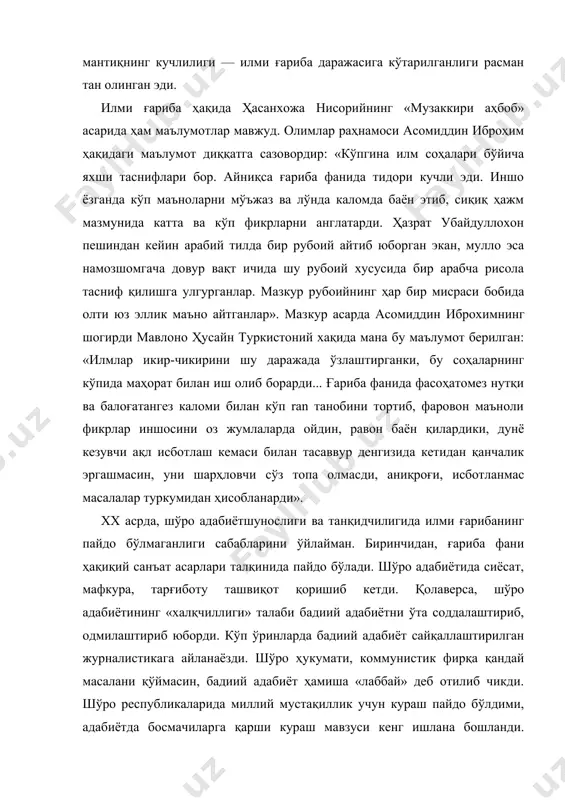 тарди. ҳазрат убайдуллохон пешиндан кейин арабий тилда бир рубоий айтиб юборган экан, мулло эса намозшомгача довур вақт ичида шу рубоий хусусида бир арабча рисола тасниф қилишга улгурганлар. мазкур рубоийнинг ҳар бир мисраси бобида олти юз эллик маъно айтганлар». маз​кур асарда асомиддин иброхимнинг шогирди мавлоно ҳусайн туркистоний хақида мана бу маълумот берилган: «илмлар икир-чикирини шу даражада ўзлаштирганки, бу соҳаларнинг кўпида маҳорат билан иш олиб борарди... ғариба фанида фасоҳатомез нутқи ва балоғатангез каломи билан кўп ran танобини тортиб, фаровон маъноли фикрлар иншосини оз жумлаларда ойдин, равон баён қилардики, дунё кезувчи ақл исботлаш кемаси билан тасаввур денгизида кетидан қанчалик эргашмасин, уни шарҳловчи сўз топа олмасди, аниқроғи, исботланмас масалалар туркумидан ҳисобланарди». xx асрда, шўро адабиётшунослиги ва танқидчилигида илми ғарибанинг пайдо бўлмаганлиги сабабларини ўйлайман. биринчидан, ғариба фани ҳақиқий санъат асарлари талқинида пайдо бўлади. шўро адабиётида сиёсат, мафкура, тарғиботу ташвиқот қоришиб кетди. қолаверса, шўро адабиётининг «халқчиллиги» талаби бадиий адабиётни ўта соддалаштириб, одмилаштириб юборди. кўп ўринларда бадиий …
