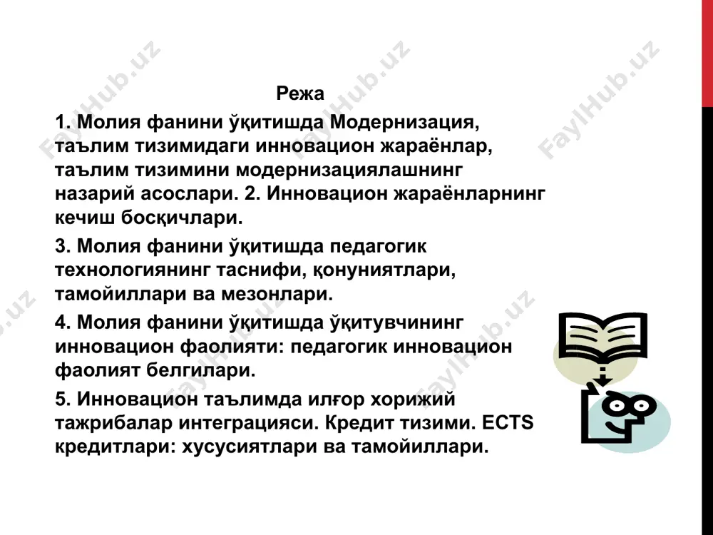 ва таълим муассасаларининг ролини ошириш. замонавий шароитда таълим тизимини модернизациялашнинг устувор йўналишлари қуйидагилар саналади: электрон ахборот-таълим ресурсларини яратиш; ўқитишнинг мавжуд ва янги технологик шаклларини ўзаро мувофиқлаштириш; - ўқув ҳамда мутахассислик фанлари асосларининг талабалар томонидан мустақиллик ўзлаштирилиши учун қулай педагогик ва технологик шарт-шароитларни вужудга келтириш. инновацион фаолиятдаги молиячининг портрети бу........ акмеология (akme– юнонча: “ олий нуқта”, етук, энг яхши давр”) – ривожланаётган инсоннинг ижодкорлик, кашфиётга интилиш, касбий фаолиятининг етуклик поғонасини ўрганиш соҳасидир. инновацион фаолият тузилмаси таҳлилида акмеологик ёндашув педагогнинг касбий маҳорати чўққиларига эришувида унинг шахси ривожланиш қонуниятларини очиши мконини беради. креативлик (лот., инг. “create ” – яратиш, “creative” – яратувчи, ижодкор) – индивиднинг янги ғояларни ишлаб чиқаришга тайёрликни тавсифловчи ва мустақил омил сифатида иқтидорлиликнинг таркибига кирувчи ижодий қобилияти. рефлексия - (лотинча reflixio- ортга қайтиш) фақат субъектнинг ўз-ўзини билиши ва тушуниши эмас, балки бошқалар унинг шахсий хислатлари, ҳис қилиш туйғуси ва билиш (когнитив) тасаввурларини билиш ҳамда тушунишини аниқлаб олишини ҳам англатади компетентлик …