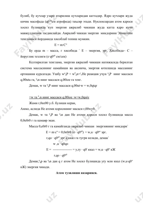 ланки барча элементларнинг спектрлари айрим чизиклардан иборат. бу камчиликларни бартараф килиш учун классик механика ва электродинамиканинг конунлари атомлари ичида содир буладиган жаренларга куллана олмайди, деб фараз килиш зарур эди. буни эса qoqe йилда нильс бор хал килди. у э. резерфорд фикрига ва планкниг квантлар назариясига асосланиб атом тузилиши квант назариясини яратди. планк назариясининг мохияти куйидагича` нур энергияси узлуксиз оким булиб эмас, балки алохида порциялар – энергия квантлари холида ажралиб чикади ва шу холда ютилади. квант энергиясининг катталиги (е), нурнинг (тебраниш сони) частотаси (v) га тугри пропоционал` e = hv бу ерда h – планк доимийси, у y,y·q0-wu эрг.сек йоки y,ywr · q0-er ж · сек га тенг. c v = ─── ` с – йоруглик тезлиги ( - йоругликнинг тулкин узунлиги. ( квант назариясига асосланиб н.бор водород атомининг моделини наз арий жихатдан асослаб берди ва узининг куйидаги икки постулатини яратди` 1- п о с т у л а т. электрон …