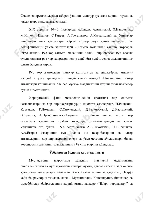 алишнинг илғор анъаналари кейинчалик xx аср мусиқа маданиятини қуриш учун пойдевор бўлиб хизмат қилди. хоршунослик фани методологиясини яратишда хор санъати намоёндалари ва хор дирижёрлари ўрни диққатга сазовордир. н.римский-корсаков, г.ломакин, с.смоленский, д.резумовский, д.касталский, в.булигев, а.преоброженскийларнинг хор билан ишлаш тарзи, хор санъатида эришилган муайян ютуқлари оммалаштирилди ва юксак маданиятга эга бўлди. xx асрга келиб а.в.николский, п.г.чеснаков, а.а.егоров ўзларининг кўп йиллик иш тажрибаларини ва илғор анъаналарини хор дирижёрлари очерк ва ўқув-методик қўлламалари билан хоршнослик фанининг шаклланишига ўз хиссаларини қўшдилар. ўзбекистон болалар хор маданияти мустақиллик шароитида халқнинг маънавий маданиятини ривожлантириш ва мустаҳкамлаш ишлари муҳим, давлат сиёсати даражасига кўтарилган масалаларга айланган. халқ анъаналарини ва қадимги , наврўз каби байрамларни тиклаш, янги – мустақиллик, конституция, билимлар ва мураббийлар байрамларини жорий этиш, халқаро (“шарқ тароналари” ва бошқа) мусиқа фестиваль ва анжуманларни ташкил этиш - бунинг ҳаммаси мусиқа, шу жумладан хор маданияти соҳасида янги шаклларни излаб топиш, фаолиятини жадаллаштириш талаб этмоқда. республикамиздаги ижодий кучларнинг юксалиши болалар ижоди соҳасида …