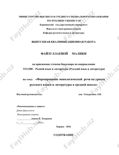 формирование монологической речи на уроках русского языка и литературы в средней школе — DOC