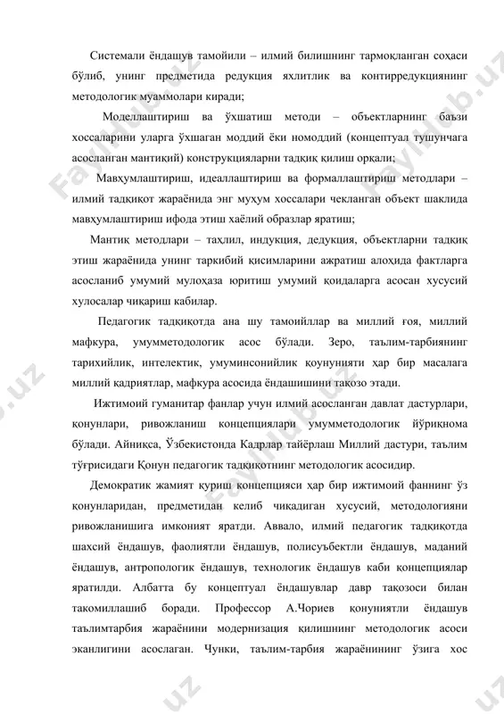 анмаси бўлади. методология методлар, усуллар, мажмуи сифатида қарашлар, “ёндашувлар”, концепциялар учун ҳам фаннинг умумий қонуниятлари назарий (бошланғич) асоси бўлади. ҳар бир қонуниятни амалиётида ўзига хос метод, усуллари қўланиши табиий ҳол. педагогик қонуниятлар ўтган асрнинг 80йилларида умумлаштирила бошланди. кўпгина мамлакатларда таълим-тарбия жарёнига фақат фалсафий ёндашув мавжуд. муаян қонуниятларга асосланилмагани учун фаннинг предметсизликда камситишга уринишлар ҳам бўлди. ҳар бир воқелигининг ўзига хос қонунияти мавжуд бўлади. шунинг учун илмий тадқиқотда қонуниятли ёндашув объектниинг, муаммонинг муайян моҳиятини аниқлаш, ихтиронинг назарий аҳамиятини, тадқиқот самарадорлигини оширади. масалан тарбия назарияси борасида илмий изланишда: 1. ўрганаётган муаммонинг тарихийлик, миллийлик, умуминсонийлик қонунияти асосида; · муаммонинг ўрганилиши тарихий тараққиёти, қонцепциялар, тажрибалар таҳлили; · миллийлик, миллий қадриятлар устуворлиги, ижтимоий, иқтисодий моҳиятини; · глолбаллашув шароитида умуминсонийлик хусусияти, жаҳонда илғор тажрибалар, тадқиқотнинг жаҳонда илғор тажрибалар, тадқиқотнинг жаҳоншумул аҳамияти тадқиқотнинг долзарблигини, назарий аҳамиятини аниқлаш имкониятини беради. 2. таълим-тарбиянинг ижтимоий хусусияти ўрганаётган муаммони, ихтирони “давр талабига, мвжуд шароитга мослиги, оптималлик” қонуният: · жамиятни тезкор ривожланишида …