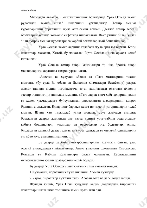 кадим даврлардан бирлашган давлатларнинг ташкил топишига замин яратилган эди. милоддан аввалги 1 мингйилликда урта осиёдаги ижтимоий иктисодий вазиятни урганиш бу даврда худуднинг янги ривожланган жамиятга утаётганлигидан далолат беради. урта осиёнинг баъзи ривожланган худудларида дастлабки давлат бирлашмалари вужудга келади. бу давлат бирлашмалари «авесто»да «дахьюсаети» деб аталади. манбаларда урта осиёдаги дастлабки давлат бирлашмаларининг вужудга келиши ва ривожланиши тугрисида жуда кам маълумотлар мавжуд. купчилик олимларнинг фикрича, урта осиёда дастлабки давлат бирлашмалари ахамонийлар боскинигача милоддан аввалги 9-7 асрларда пайдо булган. бу фикрни м.дункер, в. томашек, ф.альтхайм, с.п. толстов, м.дьяконов, в. масон, м. дандамаев, б. гафуров, б. литвинский, э. ртвеладзе, и. пьянков, а. сагдуллаев каби олимлар илгари сурадилар. илмий адабиётларда ахамонийлар давригача урта осиёда куйидаги давлат бирлашмалари мавжудлиги кайд этилади: 1. арёшайёна- кадимги вилоятлар «дохиёсасти»нинг бирлашмаси. 2. арёнам вайжо- ария ва маргилонда маркази. «катта хоразм». 3. кадимги бактрия подшолиги. бу давлат ва у билан боглик муаммолар хозирча тулик ечилмаган. заратуштранинг бактрияда яшаганлиги тугрисидаги одат узгариб …