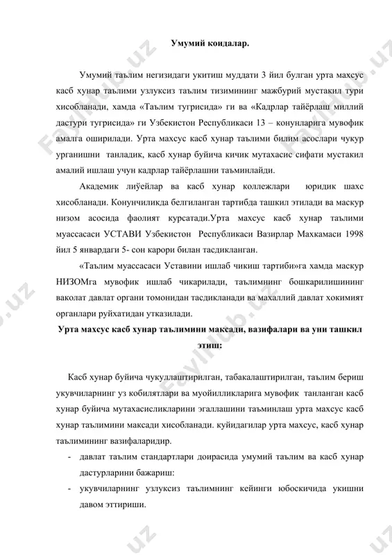 си уставига мувофик белгиланилади. урта махсус, касб хунар таълими муассасалари худудларининг демографик ва географик шароитларини тегишли соха ва мутахасисларга булган махаллий ихтиёжларини хисобга олган холда, укувчилар оиладан узоклаштирмасдан имкони борича купрок камраб олиш шароитларидан келиб чикиб ташкил этади. академик лиўейларига ва касб хунар коллежларига укувчилар кабул килиш. таълим тарбия жараёнини ташкил этиш ва унинг мазмуни. урта махсус, касб хунар таълим муассасаларига укувчилар кабул килиш умумий урта таълим негизида мактабларнинг 9-синфнинг битирувчиларнинг якуний давлат аттестаўия ва умумий урта таълимни тугатишда улар томонидан олинган рейтинг курсаткичлари натижалари буйича, уларнинг академик лиўиейда ва касб хунар коллежида укиш йуналишини ихтиёрий равишда танлашини хисобга олган холда амалга оширилади. академик лиўиейларда ва касб хунар коллежларида умумий таълим ва касб хунар коллежлари iii курсда амалга оширилади. урта махсус касб хунар таълими кундузги укиш шаклида амалга оширилади. дарслар давом этиш муддати гурухларининг тулдирилиши, укувчиларни укув юкламаси укув тарбиявий жараёнини мукаммалаштиришнинг бошка масалалари урта махсус касб хунар таълими давлат …
