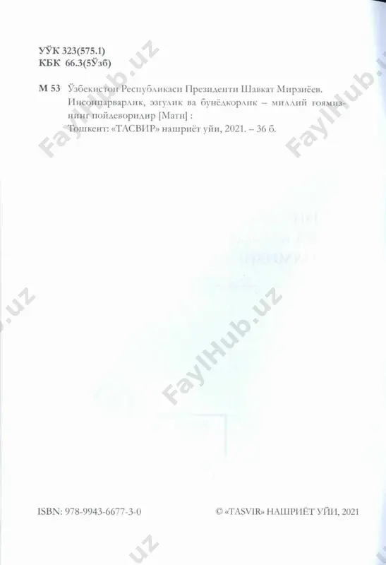 бига учук то- шадиганлар” хам йук эмас. агар мафкура эзгулик ва инсонпарварлик гояларига, шахенинг хукук ва эркинликлари, тинч ва осойишта хаёти- ни таъминлашга, одамнинг кадр-кимматини улуглашга хиз- мат килса, нима учун ундан куркишимиз керак? виз мафкура деганда, аввало, фикр тарбиясини, мил- лий ва умуминсоний кадриятлар тарбиясини тушунамиз. ш у муносабат билан таъкидлаб айтмокчиман: биз бар- по этаётган янги узбекистоннинг миллий гояси инсонпар- варлик, эзгулик ва бунёдкорлик гояси булади. бу юксак гоялар халкимизнинг неча минг йиллик хаётий тушунча ва кадриятларига асосланган булиб, бугунги кунда хам бизни олижаноб ишларга рухдантириб келмокда. мана, бир йилдан ошди, бутун дунё кагори биз хам коронавирус пандемиясини бошимиздан кечиряпмиз. ху- дога шукур, халкимиз бу огир синовлардан ёруг юз билан 6 утмокда. шундай машаккатли, кийин кунларда эл-юртимиз узлигини йукотмади. аксинча, мех,р-окибат, саховат, хам- жихатлик, багрикенглик, сабр-токатли булиш, шукроналик каби бошка халкдарда кам учрайдиган носб фазилатларини яккол намоён этди. тадбиркорларимиз “саховат ва кумак” умумхалк хара- кати доирасида кандай савобли …