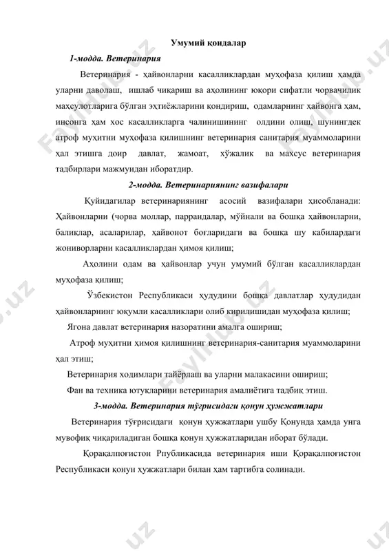 азмрлиги ҳузуридаги давлат ветеринария бош бошқармаси, вилоят ва тошкент шаҳрининг давлат ветеринария бошқармалари, туманлар, вилоят ва туман бўйсунувидаги шаҳарларнинг давлат ветеринария бўлимлари, уларнинг қорамоғидаги ҳайвонлар касалликларига қарши кураш станциялари (туман ветеринария станциялари), диагностика марказлари, ветеринария шифохоналари, лабораториялари, экспедициялари, ҳайвонлар касалликларига қарши кураш отрядлари, бозорлардаги ветеринария-санитария экспертизаси лабораториялари ва давлат ветеринария тармоғининг бошқа ташкилот ва муассасалари амалга оширадилар. жойлардаги давлат ва идоравий ветеринария бўлинмаларининг тузилиши ва микдори чорвачиликнинг ривожланиш хусусиятларини, қушхона ва чорвачилик маҳсулотларини қайта ишлаш корхоналарининг жойлаштирилиши ҳисобга олган ҳолда шакллантирилади ҳамда бош давлат ветеринария нозирлари билан келишилган ҳолда маҳаллий ҳокимият органлари томонидан белгиланади. давлат ва идоравий ветеринария хизмати муассасалари қошида қонунларга мувофиқ шартнома асосида ветеринария хизмати кўрсатадиган қўшма корхоналар, кооперативлар ва бошқа хўжалик ҳисобидаги бирлашмалар тузилиши мумкин. 5-модда. ветеринария хизматини бошқариш ўзбекистон республикаси ветеринария хизматига раҳбарликни ўзбекистон республикаси қишлоқ ва сув хўжалик вазирлиги ҳузуридаги давлат ветеринария бош бошқармаси амалга оширади. давлат ветеринария бош бошқармасига ўзбекистон республикаси қишлоқ ва сув …