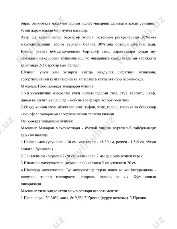 ар учун; турига қараб сўроқ маркировкаси; маркировка-шартли, ишлатишга йўлланма, маълумот, сўроқ ахбороти, қайтариладиган товаршунос-маълумотномаси. сўроқ-маркировка ахбороти – улар норматив-техник хужжатларда кўрсатилади. маркировка – mark – белги; markiren – кўрсатиш, белги билан кўрсатиш маъноларини англатади. улар албатта тўғридан-тўғри маҳсулотга ёки уни упаковкасига қўйилади ва шу товарни характерлайди. маркировка ундан ташқари маҳсулотга бириктирилган асосий ёрлиқ, текшириш ёрлиғи, этикетка, бирка, газмол тасма ва бошқаларда кўрсатилади. упаковкада ҳам кўрсатилиши мумкин. улар оддий ва мурраккаб бўладилар. маркировка – символларда ва белгиларда кўрсатилиб, сўзли-сўз, ҳарф, сан, символ ҳолида; тасвирий-расм, фигурка, графика, фазовий-хажмий-рельефли ва комбинацияда бўлиши мумкин. одатда кўпгина товарларни маркировкасида ишлаб-чиқарувчини товар белгиси уни номи ва жойлашган жойи, маҳсулот номи, стандарти тартиб рақами, истеъмол хусусияти, артикули, нави, баҳоси, чиқарилган вақти, тнв (отк) номери, сони ва бошқалар кўрсатилади. маркировканинг истеъмол ва ташиш турлари бўлади. ташиш тарасидаги маркировка икки турда, яъни-жўнатиш ва ташиш муассасасиники бўлади. жўнатиш маркировкасини товар ортириш томони бажаради. унда жўнатувчини белгиси ва жойини тартиб сони, …
