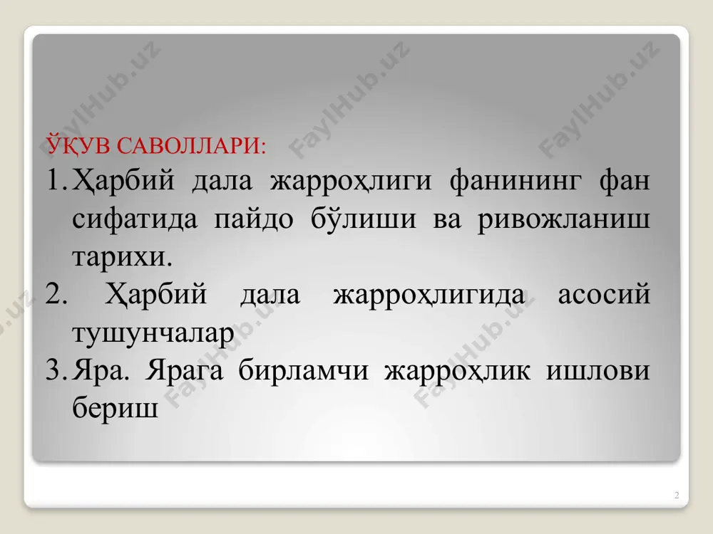 м кўрсатишни ташкиллаштириш масалалари кўрилмаган ҳолда) (хiх асргача). 2-давр. уруш вақтида яраланганларга ёрдам кўрсатиш тизимини ривожлантириш даври. қўшинлар жанговар ҳаракатларида даволаш – эвакуация чора-тадбирларини таъминлашни илмий асосларини ишлаб чиқилиши (хiх аср). 11 3-давр. уруш вақтида яраланганларни босқичли даволаш тизимини ишлаб чиқилиши ва тадбиқ этилиш даври (хх асрнинг 1-ярми). 4-давр. локал урушлар вақтида яраланганларга ёрдам кўрсатишни ташкиллаштириш ва иҳтисослаштирилган жарроҳлик ёрдамни эрта ташкил этиш концепциясини ишлаб чиқилиш даври (хх асрнинг 2-ярмидан ҳозиргача). 12 ҳдж ривожланишининг i – тарихий даврида (хiх асргача) жанговар яраланишлар ва жароҳатлар патологияси ва уларни даволаш, ўқ отар бўлмаган (xiv асргача) ва ўқ отар яраланишлар (xiv асрдан бошлаб) ҳақида маълумот тўпланди, фақат яраланганларга тиббий ёрдам кўрсатилган, лекин тиббий ёрдамни ташкиллаштириш ва эвакуация масалаларига эътибор берилмаган. 13 машҳур француз жарроҳи амбруаз паре эрамизнинг i асрида цельс томонидан биринчи марта таклиф қилинган қон томирларни лигатура билан боғлашни амалиётга қон томирни яра давомида боғлаб киритди. хvi асрда яшаган француз жарроҳи амбруаз …