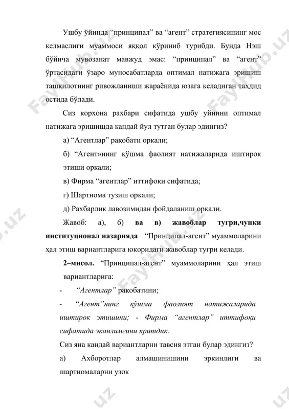 р турини ишлаб чиқарувчи завод билан бирлашишга қарор қилди. иккала корхонанинг ҳам директорлари ва ходимлари иш жараёнида узвий алоқада бўлишди, иккала корхонанинг ҳам ягона компания доирасидаги қўшма фаолият ҳақидаги тасаввурлари шунчалик ҳар хил бўлиб чиқдики, ҳатто бирлашишнинг мақсадга мувофиқлигини шубҳа остига қўйди. ана шундай бирлашиш самарасиз бўлиб чиққан ҳолатларга кўплаб мисоллар келтириш мумкин. муваффақиятсиз чиққан интеграциянинг асосий сабаби сифатида кўпинча иштирокчи корхоналарнинг корпоратив маданиятларидаги фарқлар тилга олинади. қадриятлар ходимларнинг хаттиҳаракатини белгилаб беради, шунинг учун агар қадриятлар мос келмаса, у ҳолда ҳар бир корхона ходимларининг фаолияти турли йўналишларга эга бўлади. натижада корхоналар келиша олишмайди, самарали ўзаро ҳамкорликка ҳам эришилмайди. улар дастлаб бирлашиб, сўнгра эса тарқалиб вақтни ва пулни бой беришади ёки ўзаро фойдани қўлдан чиқарган ҳолда шунчаки бирлаша олишмайди. ҳаракатларнинг бирлигига эришиш учун умумий қадриятларни шакллантириш зарур. тадбиркорлар шартномаларни ҳамкорлик, етказиб бериш, тўловлар шартларини муҳокама қилган ҳолда тузишади, қадриятларни биргаликда яратиш ҳақида музокараларни юритиш кўникмалари эса ҳали мавжуд эмас. кўпчилик учун …