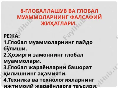 глобаллашувва глобал муаммоларнинг фалсафий жиҳатлари — PPTX