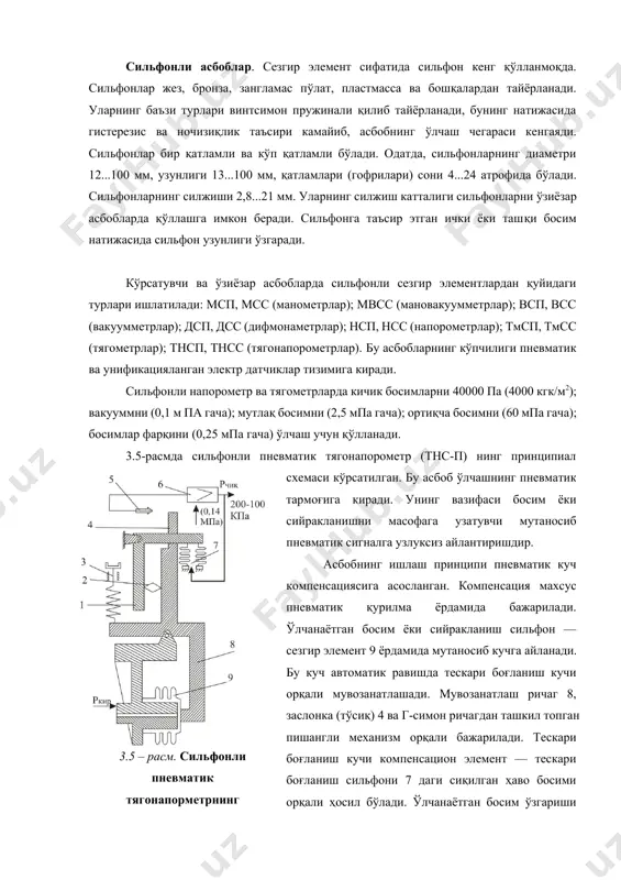 мон пружинали қилиб тайёрланади, бунинг натижасида гистерезис ва ночизиқлик таъсири камайиб, асбобнинг ўлчаш чегараси кенгаяди. сильфонлар бир қатламли ва кўп қатламли бўлади. одатда, сильфонларнинг диаметри 12...100 мм, узунлиги 13...100 мм, қатламлари (гофрилари) сони 4...24 атрофида бўлади. сильфонларнинг силжиши 2,8...21 мм. уларнинг силжиш катталиги сильфонларни ўзиёзар асбобларда қўллашга имкон беради. сильфонга таъсир этган ички ёки ташқи босим натижасида сильфон узунлиги ўзгаради. кўрсатувчи ва ўзиёзар асбобларда сильфонли сезгир элементлардан қуйидаги турлари ишлатилади: мсп, мсс (манометрлар); мвсс (мановакуумметрлар); всп, всс (вакуумметрлар); дсп, дсс (дифмонаметрлар); нсп, нсс (напорометрлар); тмсп, тмсс (тягометрлар); тнсп, тнсс (тягонапорометрлар). бу асбобларнинг кўпчилиги пневматик ва унификацияланган электр датчиклар тизимига киради. сильфонли напорометр ва тягометрларда кичик босимларни 40000 па (4000 кгк/м2); вакууммни (0,1 м па гача); мутлақ босимни (2,5 мпа гача); ортиқча босимни (60 мпа гача); босимлар фарқини (0,25 мпа гача) ўлчаш учун қўлланади.3.5 – расм. сильфонли пневматик тягонапорметрнинг принципиал схемаси 3.5-расмда сильфонли пневматик тягонапорометр (тнс-п) нинг принципиал схемаси кўрсатилган. бу …