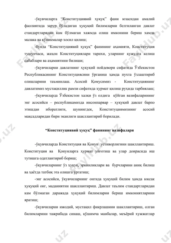 еспубликаси президенти и.а.каримовнинг “ўзбекистон – келажаги буюк давлат” асари. 4-мавзу: ўзбекистон республикаси конституциясининг тузилиши (1 соат). ўзбекистон республикаси конституциясини қабул қилиш тўғрисида ўзбекистон республикаси конституцияси қабул қилинган кунни умумҳалқ байрами деб эълон қилиш тўғрисида ўзбекистон республикасининг қонуни ўзбекистон республикаси конституциясининг муқадимма қисми, бўлим, боб ва моддалар. ii-бўлим. ўзбекистон республикаси конституциясининг асосий тамойиллари. 5-мавзу: давлат суверенитети (1-соат). давлат суверенитети. ўзбекистон – суверен демократик республика. суверен, демократик республика тушунчалари. давлат рамзлари (байроқ, герб, мадҳия, пул, давлат ва ҳоказо). 6-мавзу: ҳалқ ҳокимиятчилиги. (1 соат). ҳалқ давлат ҳокимиятининг бирдан-бир манбаидир. референдум тушунчаси, уни ўтказиш тартиби. ўзбекистон республикаси давлат ҳокимиятининг тузилиши (қонун чиқарувчи, ижро этувчи, суд ҳокимияти). ўзбекистон республикаси давлат ҳокимиятининг тузилиши (қонун чиқарувчи, ижро этувчи, суд ҳокимияти). ўзбекистон республикаси сиёсий ва мафкуравий фикрларнинг хилма-хиллиги. 7-мавзу: конституция ва қонуннинг устиворлиги. (1 соат). республика конституция ва қонун устиворлиги тан олиниши, давлат, давлат органлари ва барчанинг қонунийлик асосида иш тутиши. ҳамма қонунларнинг конституция нормалари ва қоидаларига мослиги. …
