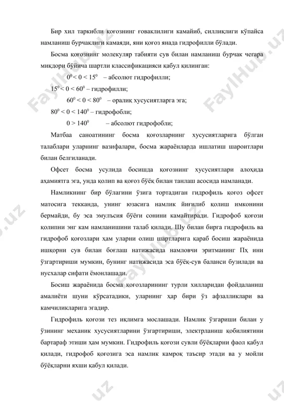 езиядан кўпроқ когезия мустаҳкамлиги ошади. босма жараёнида қоғоз ва бўёқларнинг ўзаро таъсирланиши шароитларига босма контакт вақтида қоғоз юзасидаги ғоваклар орасидан унинг қатламига кириб оладиган бўёққа босим катта таъсир кўрсатади. қоғозга шимилган бўёқ миқдори кўпайиши билан рангли нусхаларнинг колориметрик зичлиги пасаяди, оқ – қора тасвирларнинг оптик зичлиги ҳам камаяди. бунда ҳар бир нусха олиш учун бўёқ кўпроқ сарфланади, бу эса унинг таннархини кўпайишига олиб келади. бу босма жараёнида кам ғовакли юқори силлиқ қоғозларни, тез қотадиган бўёқларни қўллашга сабаб бўлди. масалан, силлиқ қоғоз қалинлигига бўёқнинг кириш чуқурлиги ушбу ҳолда 3-5 мкм ни ташкил қилади. шу билан бирга саноатда силлиқлиги паст ва ғоваклари кўп бўлган газета қоғози қўлланиб келинмоқда. ушбу қоғозларда босиш учун, айниқса юқори босма усулида секин қотадиган бўёқлардан фойдаланилади. улар қутбли боғловчилардан тайёрланганлигига қарамасдан, эркин шимиб олишда қотиш вақти кўп бўлгани учун, боғловчи пигмент билан бирга, ундан ажралиб, нафақат қоғознинг чуқурлигига, балки вақт ўтиб бўртманинг орқа томонига ўтиши ҳам мумкин. ушбу …