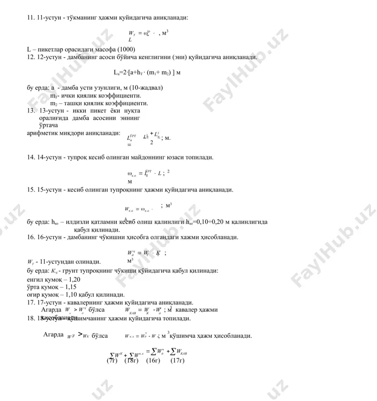 кесиб олиш қалинлиги hко=0,10÷0,20 м қалинлигида қабул қилинади. 16. 16-устун - дамбанинг чўкишни ҳисобга олгандаги хажми ҳисобланади. д т ч wч  w  к ; м3 wт - 11-устундан олинади. бу ерда: кч - грунт тупроқнинг чўкиши қўйидагича қабул қилинади: енгил қумоқ – 1,20 ўрта қумоқ – 1,15 оғир қумоқ – 1,10 қабул қилинади. 17. 17-устун - кавалернинг ҳажми қуйидагича аниқланади. w  wч ч к д кав к д 3 агарда бўлса w  w w ; м кавалер ҳажми ҳисобланади. 18. 18-устун - қўшимчанинг ҳажми қуйидагича топилади. агарда д w ч ч к к.х д к 3 w бўлса w  w  w ; м қўшимча ҳажм ҳисобланади. ч к  w  w w  w к.х  д  кав (7г) (18г) (16г) (17г) 1.11- жадвал. бк ва хат бўйича ер қазишлар ишлари хажми қайдномаси. дамбанинг чўкишини ҳисобга олгандаги хажми , м3 ўртача қазима …
