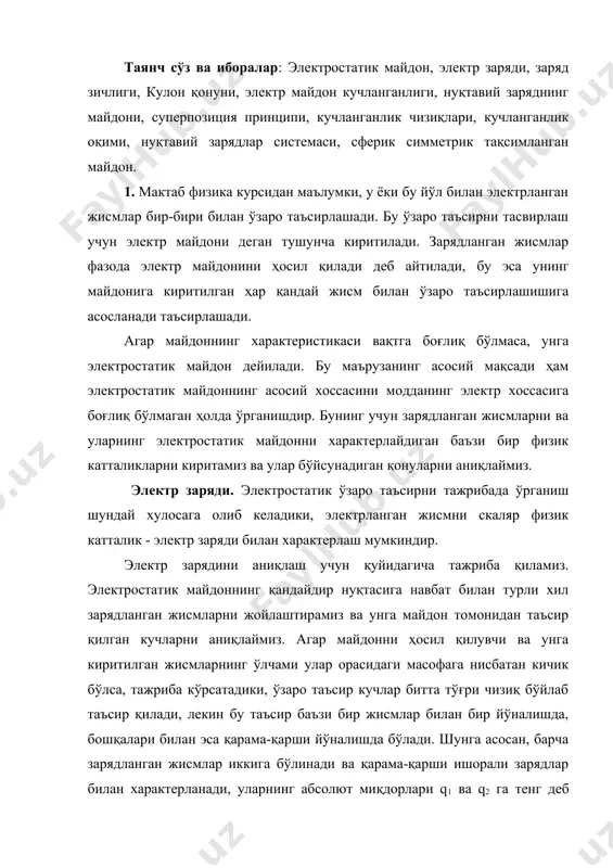 рлайдиган баъзи бир физик катталикларни киритамиз ва улар бўйсунадиган қонуларни аниқлаймиз. электр заряди. электростатик ўзаро таъсирни тажрибада ўрганиш шундай хулосага олиб келадики, электрланган жисмни скаляр физик катталик - электр заряди билан характерлаш мумкиндир. электр зарядини аниқлаш учун қуйидагича тажриба қиламиз. электростатик майдоннинг қандайдир нуқтасига навбат билан турли хил зарядланган жисмларни жойлаштирамиз ва унга майдон томонидан таъсир қилган кучларни аниқлаймиз. агар майдонни ҳосил қилувчи ва унга киритилган жисмларнинг ўлчами улар орасидаги масофага нисбатан кичик бўлса, тажриба кўрсатадики, ўзаро таъсир кучлар битта тўғри чизиқ бўйлаб таъсир қилади, лекин бу таъсир баъзи бир жисмлар билан бир йўналишда, бошқалари билан эса қарама-қарши йўналишда бўлади. шунга асосан, барча зарядланган жисмлар иккига бўлинади ва қарама-қарши ишорали зарядлар билан характерланади, уларнинг абсолют миқдорлари q1 ва q2 га тенг деб олинади. шу жисмларга таъсир қилувчи кучлар катталикларининг f1 ва f2 нисбатлари уларнинг зарядлари q1 ва q2 нисбатида бўлади, яъни қуйидаги кўринишда ифодаланади: q1/q2 =f1 / f2 (1) агар …