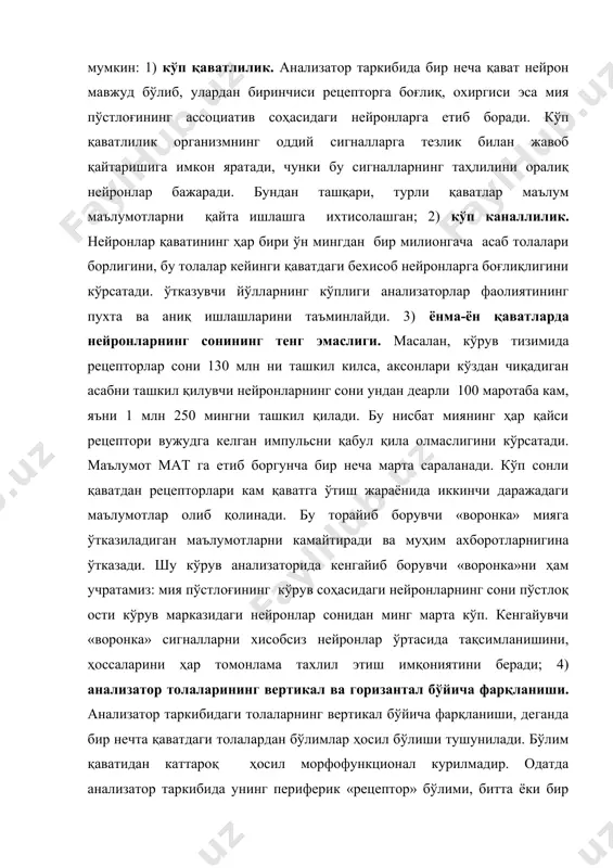 ми, битта ёки бир нечта оралиқ бўлимда жойлашган анализатор элементларнинг функционал ҳоссалари турли хил бўлиши мумкин. масалан, кўрув анализаторининг рецептор бўлими ранг сезувчи колбочколардан ва ёруғлик даражасини сезувчи таёқчалардан ташкил топган. бу фарқланиш горизантал бўйича бўлади. анализатор сигналларни қайта ишлаш жараёнида кўп операцияларни бажаради: 1) сигналларни топиш ва аниқлаш. бу вазифани рецепторлар бажаради. айрим рецептор-ларнинг киприксиомн ўсимталарининг автоматик тарзда ҳаракатини таъсирловчи фаол холатда ишлаши деб тушунса тўғри бўлади; 2) сигналларни фарқлаш. анализатор адекват таъсирловчиларга ўта сезгир. аммо уларнинг мутлоқ сезгирлигини уларни рағбат кучидаги фарқни аниқлаш қобилиятидан ажратиш керак. анализатор икки рағбат кучидан маълум фарқ бўлмаса уларни ажрата олмайди. масалан, юк кўтарганда фарқ сезиларли бўлиши учун иккинчи масса биринчидан камида 3% оғир ёки енгил бўлиши керак. демак, 100 граммни 103г ёки 97г дан ажрата оламиз. 3% фарқлаш бўсағаси бўлиб, ўзгармайдиган кўрсатгичдир. сигналларни фазода фарқлаш анализаторнинг рецепторлар қатламида бошланиши мумкин. агар қандайдир икки таъсирот ёнма-ён жойлашган икки рецепторни қўзғатса, бу икки таъсирот …