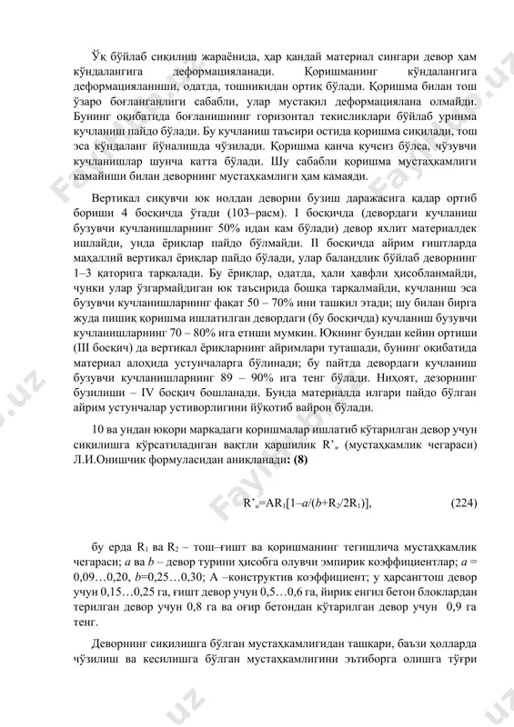 этиладиган даражада мустаҳкам ва совуқбардош бўлиши керак. қоришманинг мустаҳкамлиги унинг маркаси билан баҳоланади. бу марка қоришмадан ёнлари 7 см ли қилиб ясалган ва 28 кун сақланган кублар сиқилганда кўрсатган вақтли қаршилик (кг/см2 да) билан белгиланади. қоришмалар учун 4, 10, 25, 50, 75, 100, 150, 200 лойиҳа маркалари белгиланган. музлатиш услуби билан кўтарилган девордаги муздан тушган қоришма каби янги тўшалган қоришманинг мустаҳкамлиги ҳам нолга тенг деб олинади. (2) армотош конструкцияларга ишлатиладиган арматура а–i синфдаги иссиқлайин прокатланган пўлат, а–ii синфдаги, диаметри 6 дан 40 мм гача бўлган даврий профилли пўлат, шунингдек, вр–i синфдаги, диаметри 3 – 8 мм ли совуқлайин чўзиб тарам–тарам қилинган оддий арматура симдан иборат. тош–ғишт деворнинг мустаҳкамлик тавсифлари. тош–ғишт деворнинг мустаҳкамлиги тош билан қоришманинг мустаҳкамлигига, териш сифатига ва бошқа омилларга боғлиқ. тадқиқотлар натижаси шуни кўрсатадики, деворнинг вертикал чоклари амалда ҳеч қандай иш бажармайди, чунки қоришма қота бошлагач киришиб, бунинг оқибатида вертикал чокларда қоришманинг тош билан боғланиши бузилади. юк деворнинг …