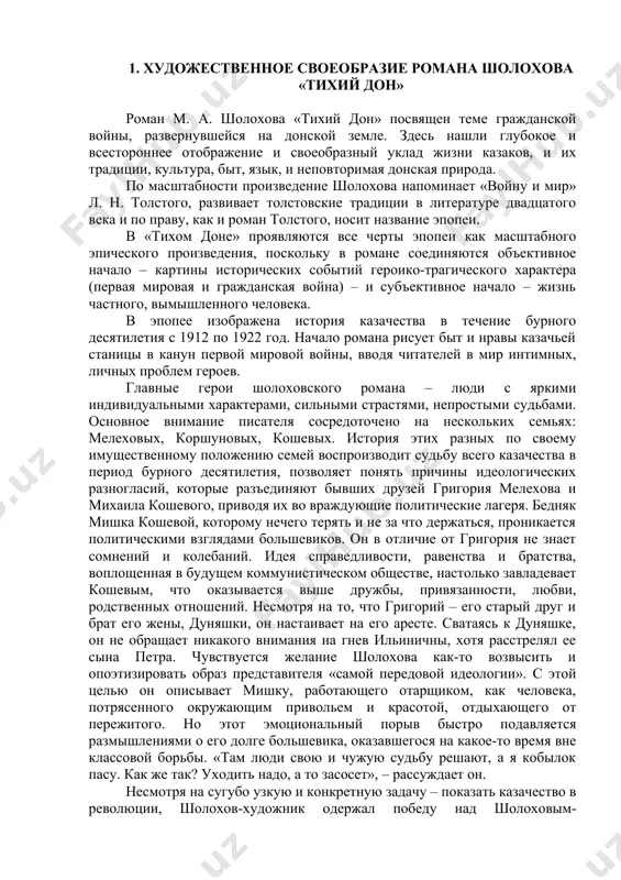 икакого внимания на гнев ильиничны, хотя расстрелял ее сына петра. чувствуется желание шолохова как-то возвысить и опоэтизировать образ представителя «самой передовой идеологии». с этой целью он описывает мишку, работающего отарщиком, как человека, потрясенного окружающим привольем и красотой, отдыхающего от пережитого. но этот эмоциональный порыв быстро подавляется размышлениями о его долге большевика, оказавшегося на какое-то время вне классовой борьбы. «там люди свою и чужую судьбу решают, а я кобылок пасу. как же так? уходить надо, а то засосет», – рассуждает он. несмотря на сугубо узкую и конкретную задачу – показать казачество в революции, шолохов-художник одержал победу над шолоховым-политиком. то, в чем советские литературоведы видели идейную слабость романа, оказалось его наивысшим достижением. будучи советским писателем, шолохов, безусловно, должен был в своем эпическом повествовании показать торжество коммунистической идеологии, ведущей народ в прекрасное завтра при помощи насилия. но жизнь, отраженная в романе, оказалась гораздо сложнее, запутаннее, противоречивее. ее палитра отнюдь не ограничивалась двумя цветами …