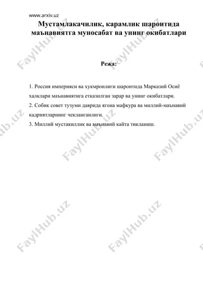 мустамлакачилик карамлик шароитида маьнавиятга муносабат ва унинг окибатлари — DOC