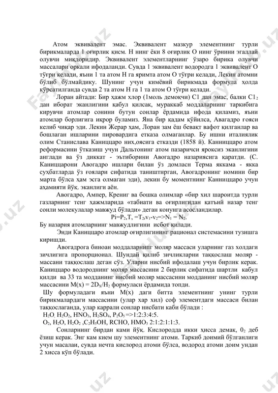 ддалар (н2, о2, cl2, n2....) атомлардан эмас, молекулалардан ташкил топтан. реакциялар вактида бу молекулалар атомларга ажралади, шунинг учун бир ҳажм хлор деганда 35,5 г эмас, хлорга тўғри келадиган 71 г хлор тўғрисида гапириш керак дейди. жерар элементлар учун қуйидаги атом массаларини келтирди. элемент атом масса оғирлик бирлиги ҳажм бирлиги о 100 ёки 16 02 200-32 1 н 6,25 ёки 1 н2 12,5-2 1 с 75 ёки 12 н20 112,5-18 1 n 88 ёки 14 нcl 227-36,5 1 атом эквивалент эмас. эквивалент мазкур элементнинг турли бирикмаларда 1 оғирлик қисм. н нинг ёки 8 оғирлик о нинг ўрнини эгаллай олувчи миқдоридир. эквивалент элементларнииг ўзаро бирика олувчи массалари оркали ифодаланди. сувда 1 эквивалент водородга 1 эквивалент о тўғри келади, яъни 1 та атом н га яримта атом о тўғри келади, лекин атомни бўлиб бўлмайдику. шунинг учун кимёвий бирикмада формула ҳолда кўрсатилганда сувда 2 та атом н га 1 та атом о тўғри келади. …