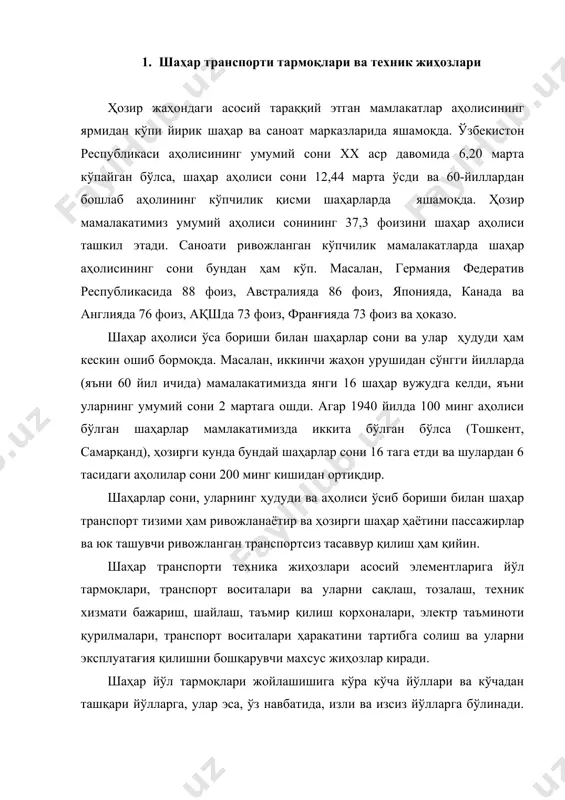 атағия қилишни бошқарувчи махсус жиҳозлар киради. шаҳар йўл тармоқлари жойлашишига кўра кўча йўллари ва кўчадан ташқари йўлларга, улар эса, ўз навбатида, изли ва изсиз йўлларга бўлинади. шаҳар йўлларини яна умум шаҳар, туман миқёсидаги, шаҳардан ташқарига чиқувчи ва транзит йўлларга ажратиш ҳам мумкин. йўл тармоқлари схемаси шаҳарнинг жойлашишига, релқефига, ҳудудини бўлиб турувчи анҳор, темир йўл излари ва бошқа бир қанча тўсиқлар борлигига боғлиқдир. шаҳар аҳолисига қулайлик яратиш мақсадида унинг умум фойдаланиш пассажир транспорти тўхташ жойларигача пиёда юриб келиши учун зарур вақт меъёрлаштирилган бўлиб, унинг миқдори 4..6 минутдан ошмаслиги лозим. бундай меъёрни бажариш учун шаҳар пассажир транспорти тармоқлари зичлиги ҳар бир квадрат километр шаҳар ҳудуди майдонига нисбатан 2...3 км бўлиши керак. транспорт тармоқлари зичлиги дейилганда километрларда ўлчанувчи умум фойдаланиш пассажир транспорти тармоқларининг узунлиги квадрат километрларда ўлчанувчи шаҳар худуди майдонга нисбати тушунилади. ҳозирги замон шаҳар транспорти тармоқларини ривожланти- ришда қуйидагиларни ҳисобга олиш зарур: айрим шаҳар магистрал йўлларини иложи борича тез ва меъёрида юрувчи …