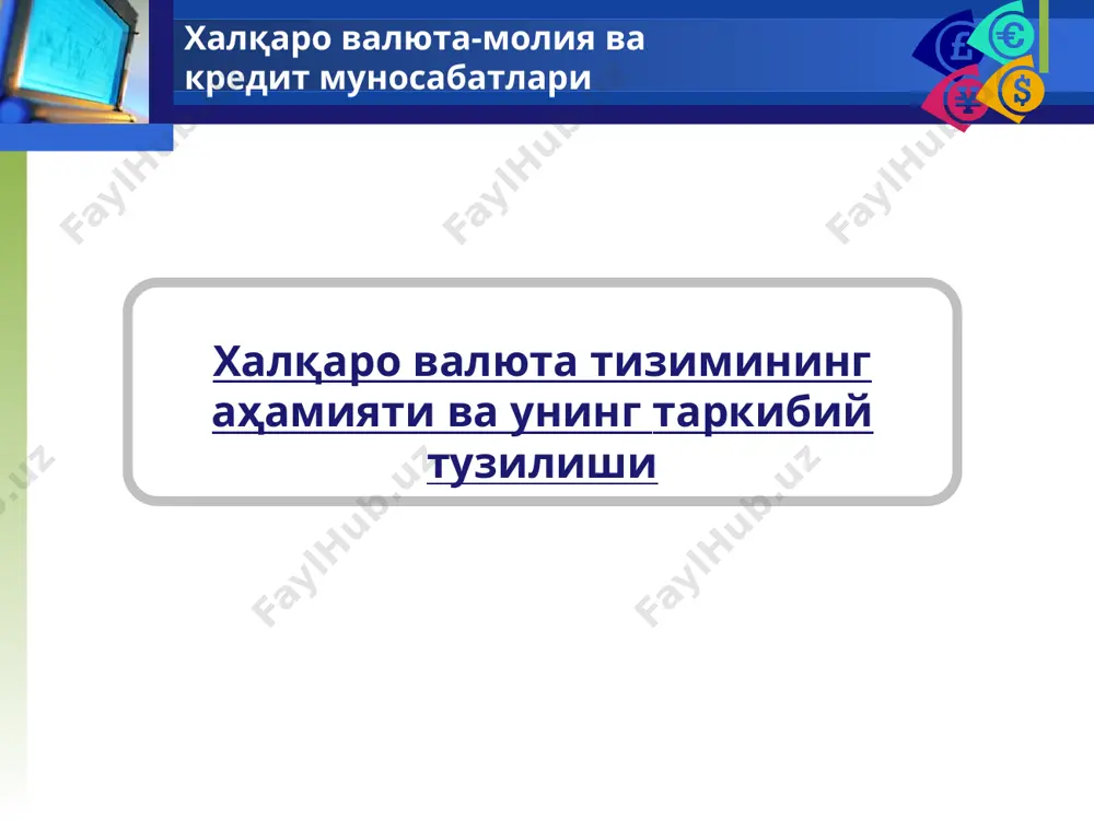 davlatlararo kelishuvlar bilan mustahkamlangan xalqaro valyuta munosabatlarni tashkil etish shaklidir. jahon valyuta tizimini tashkiliy asosi bo'lib, milliy valyuta tizimi xamda ushbu tizimga kirayotgan xar bir mamlakat valyuta mexanizmini tashkil etilishini davlat-xuquqiy shakli xisoblanadi. xalqaro valyuta tizimining asosiy vazifasi - muhim iqtisodiy o'sishni ta'minlash; inflyatsiyani kamaytirish; tashqi iqtisodiy almashuv va to'lov oborotining tengligini qo'llab-quvvatlash uchun xalqaro hisob-kitoblar va valyuta bozori sohasini tartibga solishdan iborat. xalqaro valyuta-moliya va kredit munosabatlari o'z rivojlanishida xalqaro valyuta tizimi to'rtta xalqaro valyuta tizimini namoyon etadigan 4 bosqichni bosib o'tdi. xvt evolyutsiyasi bretton-vuds kelishuvi oltin standart yamayka kelishuvi oltin-deviz standarti xalqaro valyuta-moliya va kredit munosabatlari oltin standart (1880-1914 y.) valyuta birligining ma'lum oltin qiymatiga egaligi; valyutaning oltinga konvertatsiyalanishi alohida bir davlatning ichida ham tashqarisida ham ta'minlanadi; oltin quymalar erkin ravishda tangalarga almashtirilishi mumkin, oltin erkin eksport va import qilinadi, xalqaro oltin bozorlarida sotiladi; milliy oltin zahirasi va ichki pul taklifi o'rtasida kuchli nisbatning saqlanishi. xalqaro valyuta-moliya va …