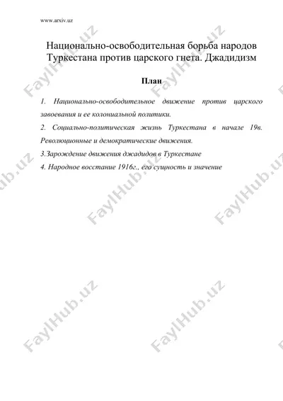 национально-освободительная борьба народов туркестана против царского гнета. джадидизм — DOC