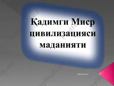 қадимги миср цивилизацияси маданияти — PPTX