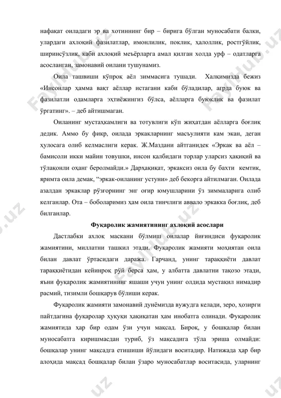 шаш учун бўлган ҳар бир фуқаронинг интилиши пировард натижада бутун жамиятнинг ўшандай яшашига олиб келади. фуқаролик жамияти, шундай қилиб, бир кишининг эҳтиёжини унинг меҳнати воситасида қондириши баробарида, шу меҳнат воситасида барча қолганларнинг ҳам эҳтиёжини қондиради. у ўз аъзоларининг шахсий эркинликлари ва ҳуқуқларини ҳимоя қилади, одил суд воситасида улар мулкига дахл қилинишига йўл қўймайди. фуқаролик жамияти турли табақалардан ташкил топади. улар орасида табақавий ёки синфий зиддият сингари ҳодисалар рўй бериши мумкин эмас. чунки бунда шахс - давлат фуқароси, муайян инсон манфаатлари биринчи ўринда туради ва бу манфаатлар, айтганимиздек, ҳам ахлоқий, ҳам қонуний жиҳатдан ҳимоя қилинади. зотан, «биз учун фуқаролик жамияти - ижтимоий макон. бу маконда қонун устувор бўлиб, у инсоннинг ўз-ўзини камол топтиришига монелик қилмайди, аксинча, ёрдам деради. шахс манфаатлари, унинг ҳуқуқ ва эркинликлари тўла даражада рўёбга чиқишига кўмаклашади» . фуқаролик жамиятининг яшаш шарти - эркинлик. шахснинг қонун доирасидаги сўз эркинлиги, фикр эркинлиги ва фаолият эркинлигига тўла йўл қўйилмас экан, фуқаролик …
