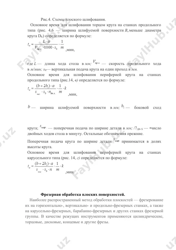 поверхностей. полировочная обработка плоских поверхностей. протяжная обработка плоских поверхностей. в массовом производстве широко распространено протягивание наружных плоскостей. выполняется оно на протяжных станках горизонтального и вертикального типов с помощью специальных протяжек. станки бывают однопозиционные и многопозиционные и легко встраиваются в автоматические линии. протяжка для обработки плоских поверхностей — сборный инструмент. она состоит из нескольких рабочих секций 1, закрепленных на плите 2 (рис. 3.9). плоские протяжки работают по двум схемам — профильной (рис. 3.9, а) и прогрессивной (рис. 3.9, б и в). по профильной схеме протягивают предварительно обработанные строганием или фрезерованием поверхности. по прогрессивной схеме протягивают черные поверхности штамповок, поковок и литых заготовок, имеющих на поверхности корку, окалину и другие включения. особенностью прогрессивного протягивания является то, что режущие зубья 1 протяжки (см. рис. 3.9, бив) последовательно срезают не тонкие стружки в направлении величины припуска, как при профильной схеме, а сравнительно толстые в направлении ширины в обрабатываемой плоскости. в этом случае режущие зубья …