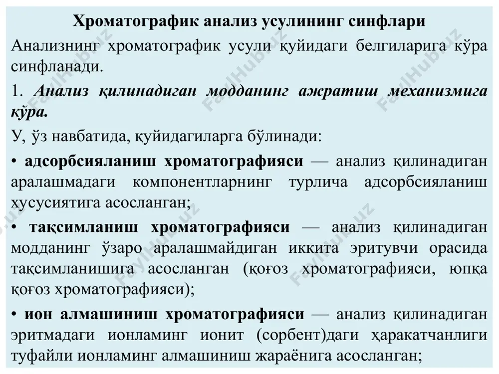 табиий бирикмаларни анализ килиш ва ажратишда кенг кулланилмокда. юпка каватли хроматография (юкх) сезгирлиги юкорилиги, анализнинг тез бажарилиши, хроматограммаларни узок саклаш мумкинлиги ва улардан моддаларни анча осон десорбилаб олиш имкониятлари билан бошка хроматографик усуллардан фарк килади. бу усул ёрдамида кимёвий реакцияларнинг боришини назорат килиш, хроматографик колонка ёрдамида ажратилаётган мураккаб аралашмаларнинг айрим таркибий кисмларга ажралишини кузатиш, моддаларни тез идентификациялаш ва жуда кам микдордаги органик моддаларни аралашмадан микдорий тулик ажратиб олиш ва тозалаш мумкин. бўларни бажариш учун атиги 10—30 дакика вакт сарф бўлади. юкх махсус шиша пластинкага ёпишмаган ёки ёпишган сорбентнинг юпка катламларида бажарилади. бунинг учун адсорбент узунлиги 15-20 см, эни 4-20 см бўлган пластинкага махсус юпка катлам хосил килувчи асбоб ёрдамида ёткизилади. пластинканинг бир четидан 1,5—2 см масофада маьлум ораликдаги бир чизикда ётувчи нукталар белгиланади. бу нукталар жойлашган чизик старт чизиги дейилади. старт чизигига бир хил микдордаги текширилаётган модда эритмаси махсус шиша капилляр ёки пипетка ёрдамида бир неча томчидан томизилади. пластинка эритувчилар …