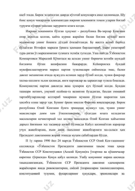 ия хокимияти бўлган ҳукумат - республика ва-зирлар кенгаши оғир аҳволда қолган, қайта куриш жараёни билан боғлик кўплаб янги муаммолар унинг бошига дўлдай ёғилаётганди. бу вақтга келиб барбод бўлаёзган иттифок маркази ўрнига ҳаммаии бирлаштириб, ўзаро уюштириб тура-дигаи ўз марказимизни тузишга эҳтиёж тугилди. уша пайтда ўзбекистон компартияси марказий қўмитаси ва асосан унинг биринчи котиби шундай боғловчи бўғин вазифасини бажарарди. ксйинрокэса бундай мувофиклаштирувчи марказ партия тузилмалари сиймосида эмас, балки давлат механизми ичида вужудга келиши зарур бўлиб колди, чунки фикрлар хилма-хиллиги эълон қилинди, янги партиялар ва ҳаракатлар тузила бошлади. коммунистиқ партия давлатда якка ҳукмрон куч бўлмай колди. бундан ташкари нотинч, умумий осойиш-та вазиятни бузадигаи, баъзан оммавий тартиббузарликлар келтириб чикариши мумкин бўлган шароитни хам ҳисобга олиш зарур эди. бунинг ёркин мисоли фарғона воқеаларидир. бирок республика олий кенгаши бунга эришиши мушкул эди, чунки унинг мажлислари доим хам ўтказилавермас, тўсатдан юзага келадигаи масалаларни кечиктирмай хал килиш мақсадида олий кснгаш ҳайъатини дарҳол йиғишни эса тасаввур қилиб бўлмасди кабул …