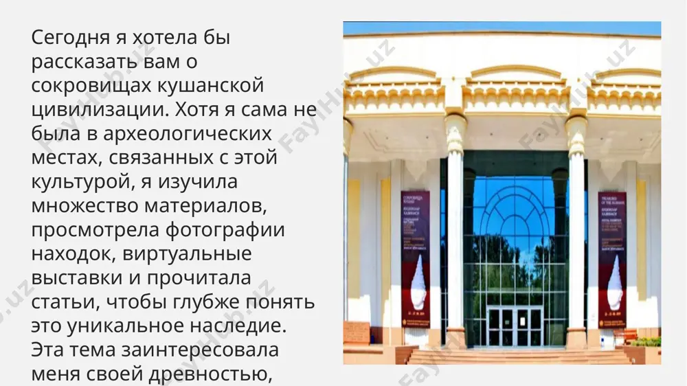 анавливать события того времени. царь канишка великий канишка — самый известный кушанский правитель. он покровительствовал религии, науке и искусству. именно при нём буддизм стал государственной религией. я изучила изображения канишки, найденные на монетах и статуях. шёлковый путь благодаря выгодному географическому положению, кушанская империя стала важной частью великого шелкового пути. через неё проходили караваны с товарами из китая, индии, ирана. это способствовало культурному обмену. музейные экспозиции я виртуально посетила экспозиции музея истории узбекистана и археологического музея в термезе. благодаря этим выставкам я увидела реальные артефакты кушан, что помогло лучше представить себе их мир.личное впечатление изучая эту тему, я была поражена тем, насколько развитой была эта цивилизация. их искусство, религия, архитектура и торговля говорят о высоком уровне мышления и мастерства. я почувствовала глубокую связь с этим культурным наследием.значение для современной культуры кушанская цивилизация оставила богатое наследие. многие элементы их культуры нашли отражение в нашей архитектуре, искусстве, религиозных традициях. сохранять и изучать эти …