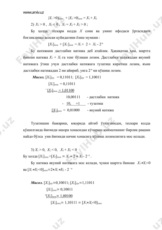ш зарур, яъни натижани 21 салмоқли 1 га камайтириш лозим. мисол. [x1]тўғ(0,10011, [x2]тўғ(1,00011. [x1]қўш(0,10011 ( [x2]қўш(1,11101 10,10000 - дастлабки натижа -10, - тузатиш [x3]қўш (0,10000 - якуний натижа [x1]қўш([x2]қўш(0 бўлган ҳол қўшимча кодда қўшиш амали хусусиятига таъсир этмайди. мисол. [x1]тўғ(0,11001, [x2]тўғ(1.11001. [x1]қўш( 0,11001 ([x2]қўш( 1.00111 [x2]қўш ( 0,00000 3) х1>0, x2 (силж бўлишини ҳисобга олган ҳолда қуйидагини ёзишимиз мумкин: ткўп(2,4) ( н((қўш. 1- ва 3- усулларда (4.1- расм «а», «в»га қаралсин) жамлагичда бир вактда қўшиш ва силжитиш жараёнларини бажариб бўлмайди. шунинг учун, бу усулларда қадам давомийлиги (к( (қўш ( (силж ва ткўп(1,3) ( н((қўш ( (силж ). 2- ва 4- усулларда 1- ва 3-усулларга нисбатан тезкорлик бўйича афзалликларини қуйидаги муносабат орқали аниқлашимиз мумкин: агар (қўш(4(силж деб қабул қилсак, қуйидагини оламиз: кўпайтиришнинг юқорида келтирилган ҳар бир усули учун ускуна харажатларини 4.1-расмда келтирилган структура схемалари ёрдамида тақрибан ҳисоблаш мумкин. 2- ва 4- усулларда 5н, 1- ва 3- усулларда эса 4н хотирловчи элементлар …
