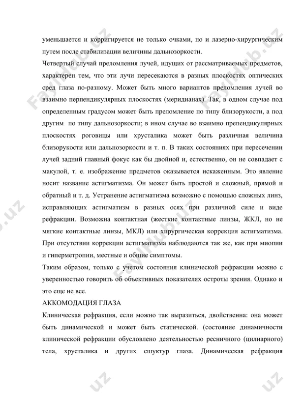 ются в разных плоскостях оптических сред глаза по-разному. может быть много вариантов преломления лучей во взаимно перпендикулярных плоскостях (меридианах). так, в одном случае под определенным градусом может быть преломление по типу близорукости, а под другим по типу дальнозоркости; в ином случае во взаимно препендикулярных плоскостях роговицы или хрусталика может быть различная величина близорукости или дальнозоркости и т. п. в таких состояниях при пересечении лучей задний главный фокус как бы двойной и, естественно, он не совпадает с макулой, т. е. изображение предметов оказывается искаженным. это явление носит название астигматизма. он может быть простой и сложный, прямой и обратный и т. д. устранение астигматизма возможно с помощью сложных линз, исправляющих астигматизм в разных осях при различной силе и виде рефракции. возможна контактная (жесткие контактные лин​зы, жкл, но не мягкие контактные линзы, мкл) или хирурги​ческая коррекция астигматизма. при отсутствии коррекции астиг​матизма наблюдаются так же, как при миопии и гиперметропии, местные и общие симптомы. …